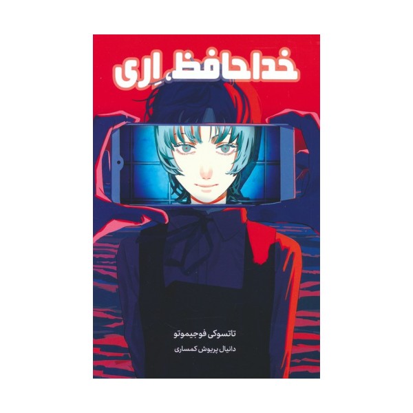 مانگا فارسی خداحافظ اری (کمیک استریپ)