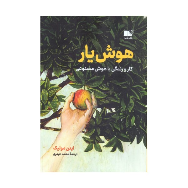 هوش یار (کار و زندگی با هوش مصنوعی)