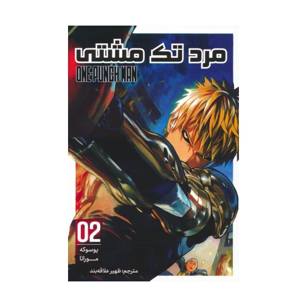 مانگا فارسی مرد تک مشتی 02 (ONE PUNCH MAN 02)،(کمیک استریپ)