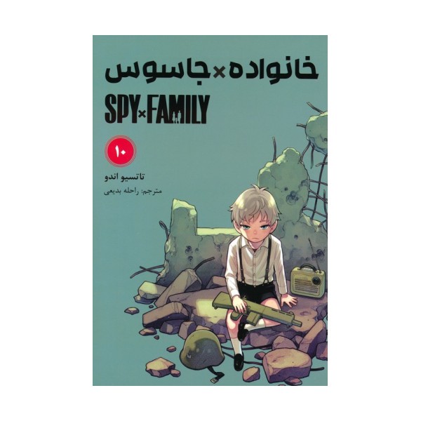 مانگا فارسی خانواده جاسوس 10 (SPY FAMILY)،(کمیک استریپ)