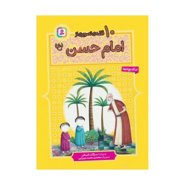 10 قصه ی تصویری از امام حسن (ع)