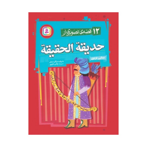 12 قصه ی تصویری از حدیقه الحقیقه