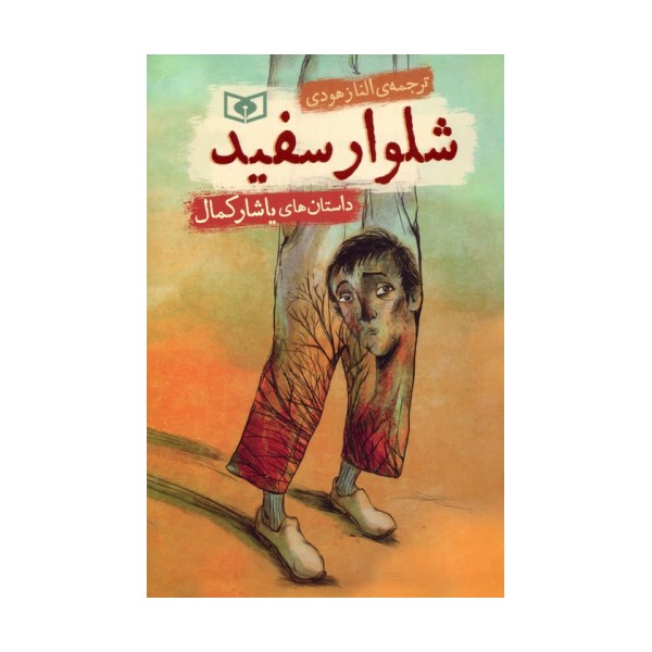 شلوار سفید (داستان های یاشار کمال)