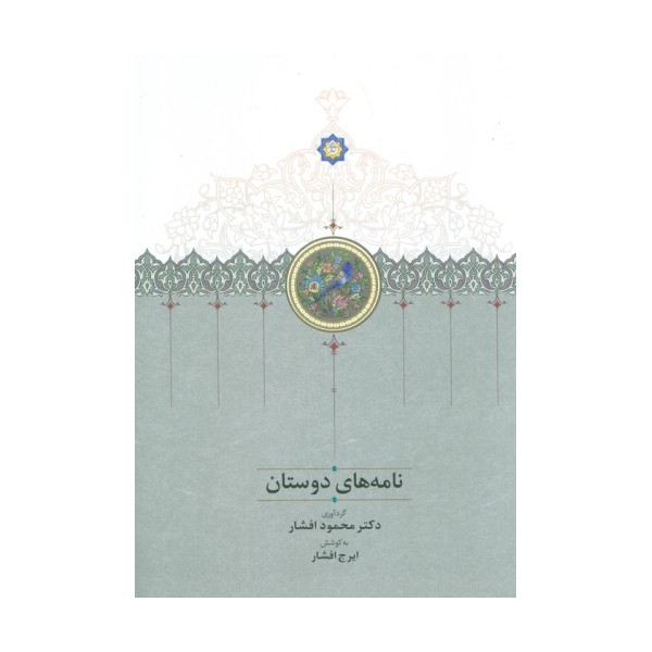 نامه های دوستان
