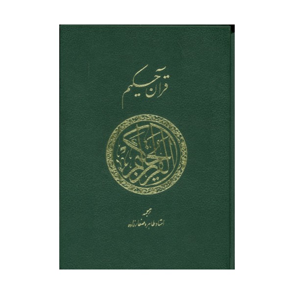 قرآن حکیم