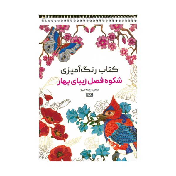 کتاب رنگ آمیزی (شکوه فصل زیبای بهار،کد 1168)،(سیمی)