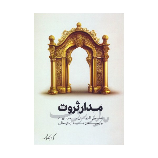 مدار ثروت (اصول افزایش جذب ثروت و رسیدن به آزادی مالی)