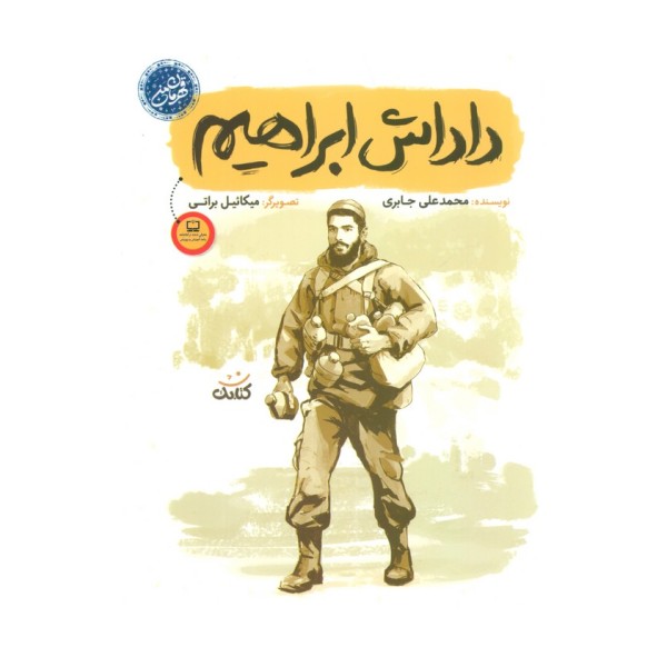 داداش ابراهیم (قهرمان من)