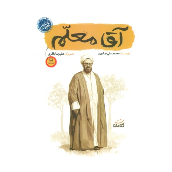 آقا معلم (قهرمان من)