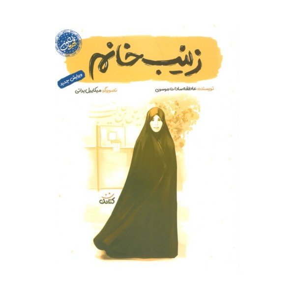 زینب خانم (قهرمان من)