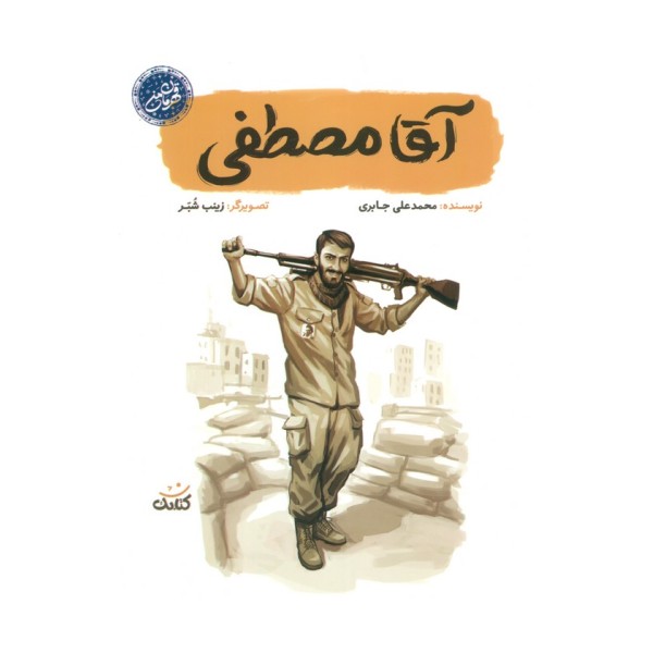 آقا مصطفی (قهرمان من)