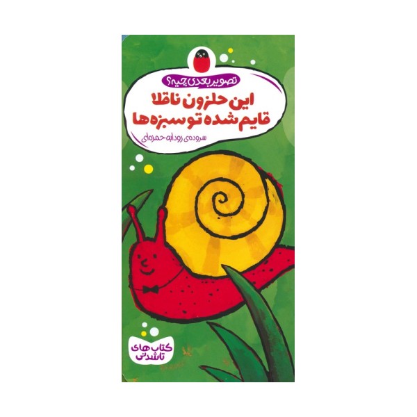 کتاب های تاشدنی (تصویر بعدی چیه؟:این حلزون ناقلا قایم شده تو سبزه ها)