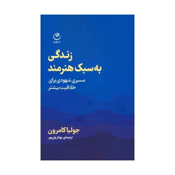 زندگی به سبک هنرمند