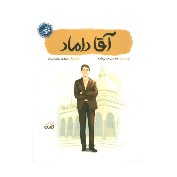 آقا داماد (قهرمان من)