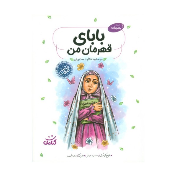بابای قهرمان من (قهرمان من)