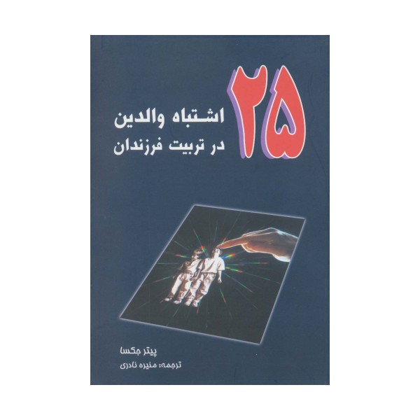 25 اشتباه والدین در تربیت فرزندان