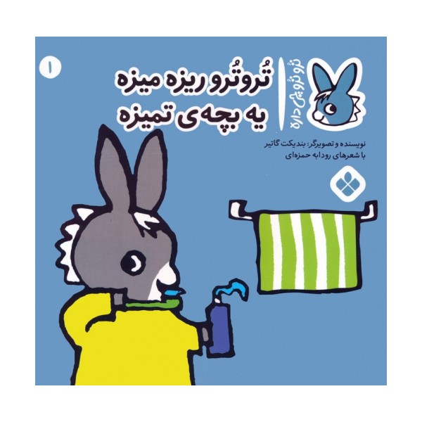 تروترو چی داره 1 (تروترو ریزه میزه یه بچه ی تمیزه)،(گلاسه)