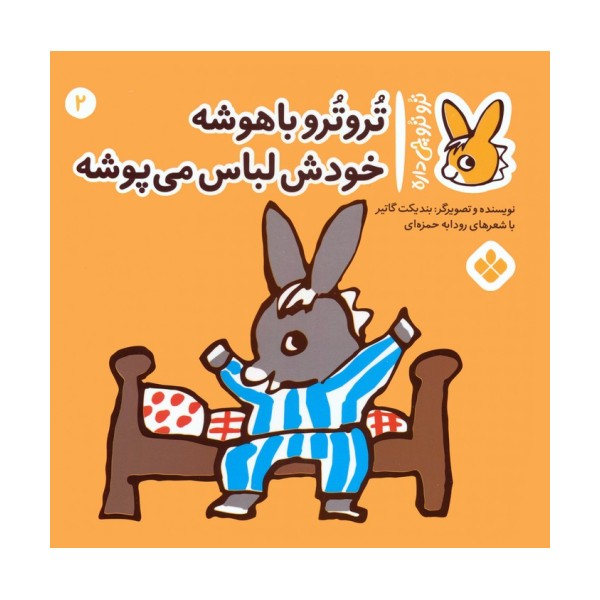 تروترو چی داره 2 (تروترو باهوشه خودش لباس می پوشه)،(گلاسه)