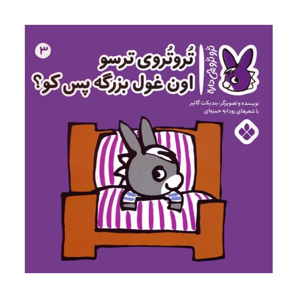 تروترو چی داره 3 (تروتروی ترسو اون غول بزرگه پس کو؟)،(گلاسه)