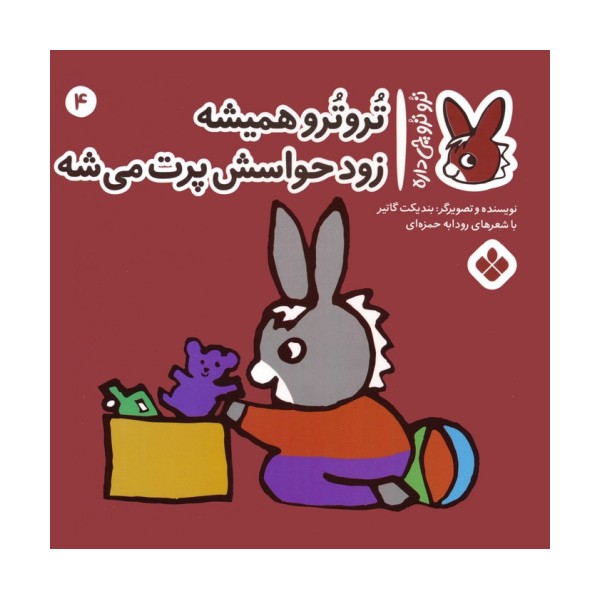 تروترو چی داره 4 (تروترو همیشه زود حواسش پرت می شه)،(گلاسه)