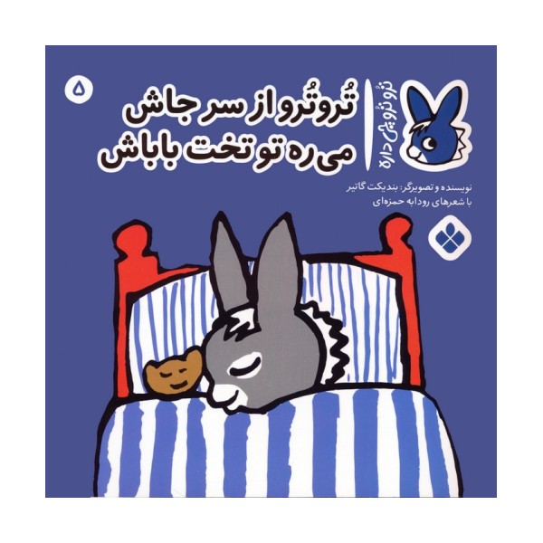 تروترو چی داره 5 (تروترو از سر جاش می ره تو تخت باباش)،(گلاسه)