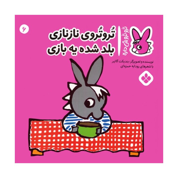 تروترو چی داره 6 (تروتروی نازنازی بلد شده یه بازی)،(گلاسه)