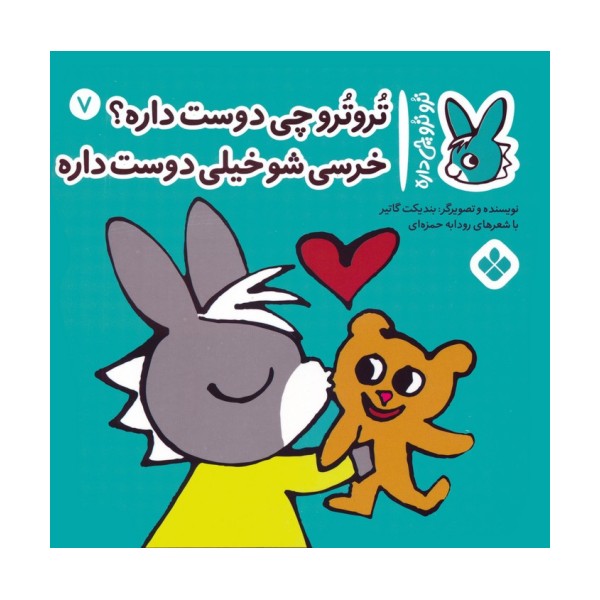 تروترو چی داره 7 (تروترو چی دوست داره؟ خرسی شو خیلی دوست داره)،(گلاسه)
