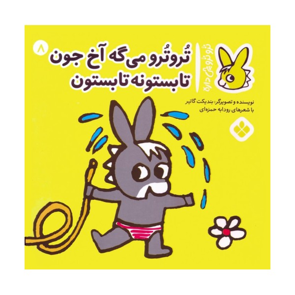تروترو چی داره 8 (تروترو می گه آخ جون تابستونه تابستون)،(گلاسه)