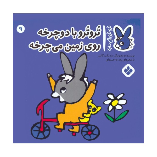 تروترو چی داره 9 (تروترو با دوچرخه روی زمین می چرخه)،(گلاسه)