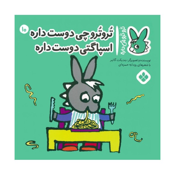 تروترو چی داره 10 (تروترو چی دوست داره اسپاگتی دوست داره)،(گلاسه)