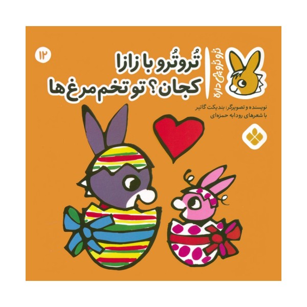 تروترو چی داره 12 (تروترو با زازا کجان؟ تو تخم مرغ ها)،(گلاسه)