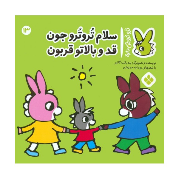 تروترو چی داره 13 (سلام تروترو جون قد و بالاتو قربون)،(گلاسه)