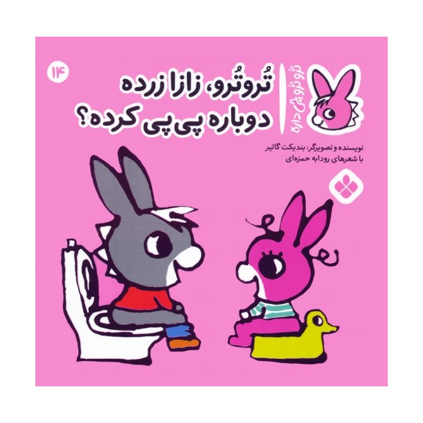 تروترو چی داره 14 (تروترو، زازا زرده دوباره پی پی کرده؟)،(گلاسه)