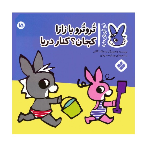 تروترو چی داره 15 (تروترو با زازا کجان؟ کنار دریا)،(گلاسه)