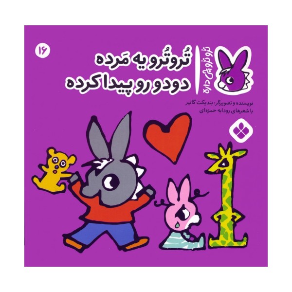 تروترو چی داره 16 (تروترو یه مرده دودو رو پیدا کرده)،(گلاسه)