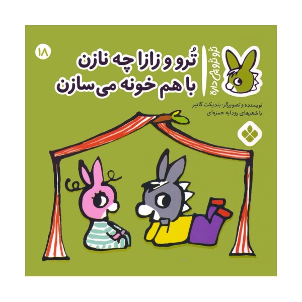 تروترو چی داره 18 (ترو و زازا چه نازن با هم خونه می سازن)،(گلاسه)