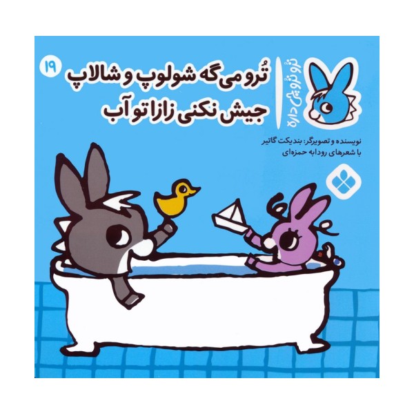 تروترو چی داره 19 (ترو می گه شولوپ و شالاپ جیش نکنی زازا تو آب)،(گلاسه)
