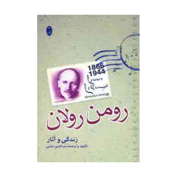 زندگی و آثار رومن رولان