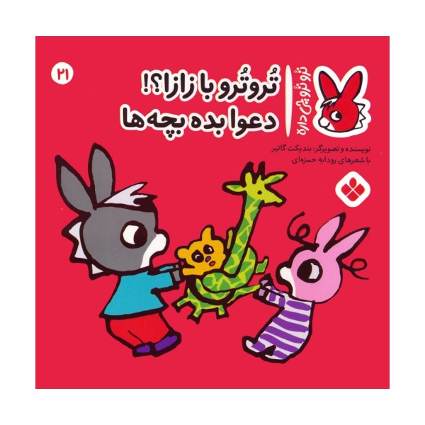 تروترو چی داره 21 (تروترو با زازا؟! دعوا بده بچه ها)،(گلاسه)