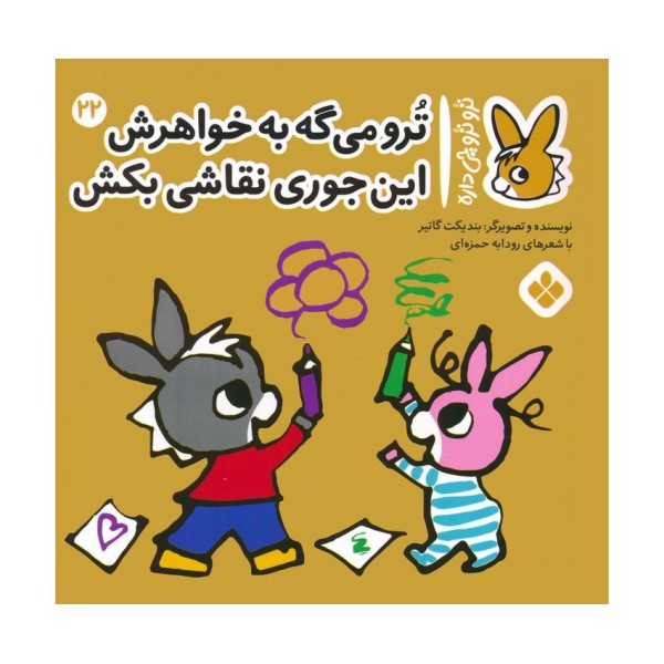 تروترو چی داره 22 (ترو می گه به خواهرش این جوری نقاشی بکش)،(گلاسه)