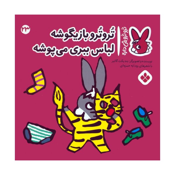 تروترو چی داره 23 (تروترو بازیگوشه لباس ببری می پوشه)،(گلاسه)