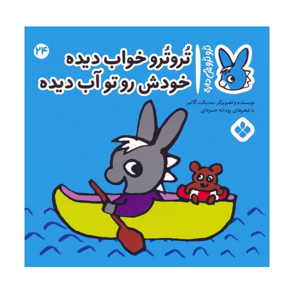 تروترو چی داره 24 (تروترو خواب دیده خودش رو تو آب دیده)،(گلاسه)