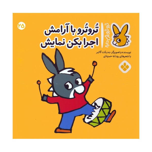 تروترو چی داره 25 (تروترو با آرامش اجرا بکن نمایش)،(گلاسه)