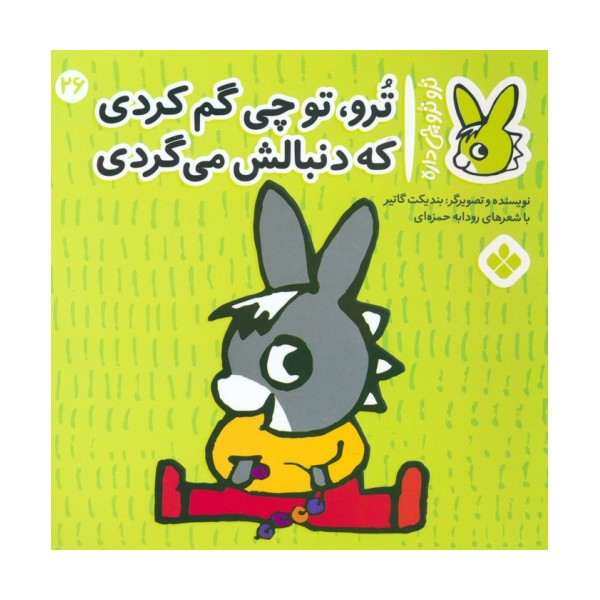 تروترو چی داره 26 (ترو، تو چی گم کردی که دنبالش می گردی)،(گلاسه)