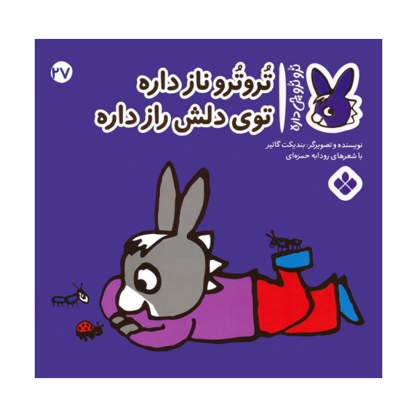 تروترو چی داره 27 (تروترو ناز داره توی دلش راز داره)،(گلاسه)