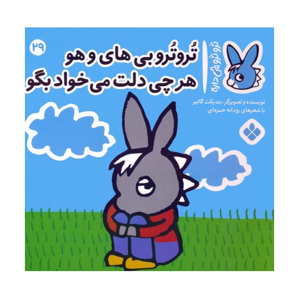 تروترو چی داره 29 (تروترو بی های و هو هرچی دلت می خواد بگو)،(گلاسه)