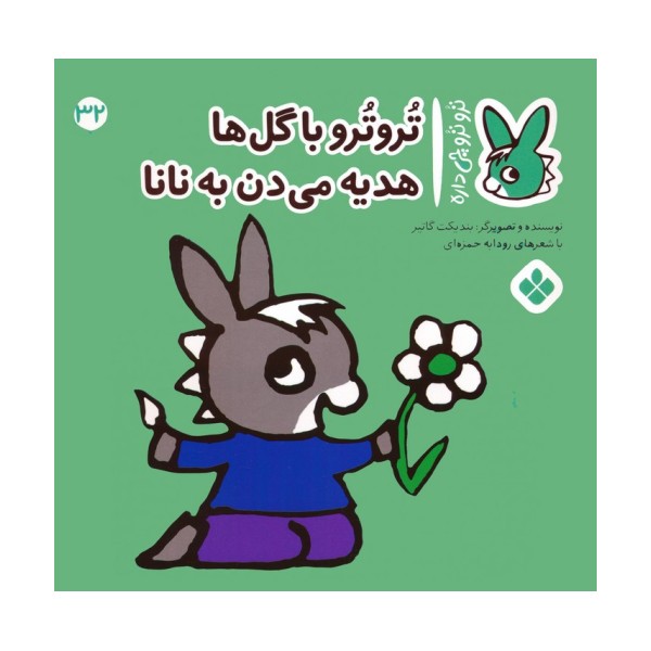 تروترو چی داره 32 (تروترو با گل ها هدیه می دن به نانا)،(گلاسه)