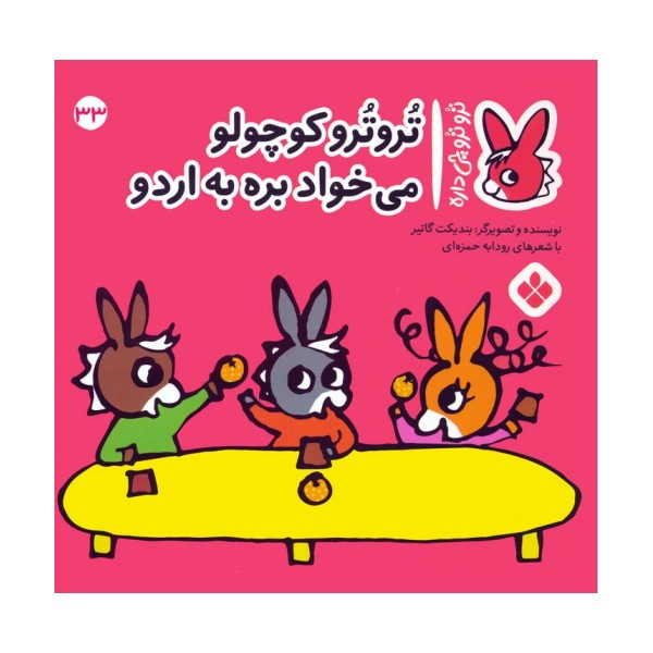 تروترو چی داره 33 (تروترو کوچولو می خواد بره به اردو)،(گلاسه)