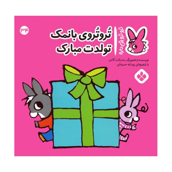 تروترو چی داره 34 (تروتروی بانمک تولدت مبارک)،(گلاسه)