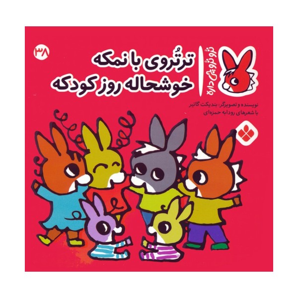 تروترو چی داره 38 (ترتروی بانمکه خوشحاله روز کودکه)،(گلاسه)